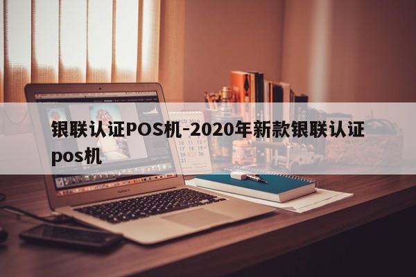 蒸湘银联认证POS机-2020年新款银联认证pos机
